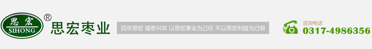 滄州市思宏棗業(yè)有限公司-專業(yè)的棗類產(chǎn)品生產(chǎn)廠家